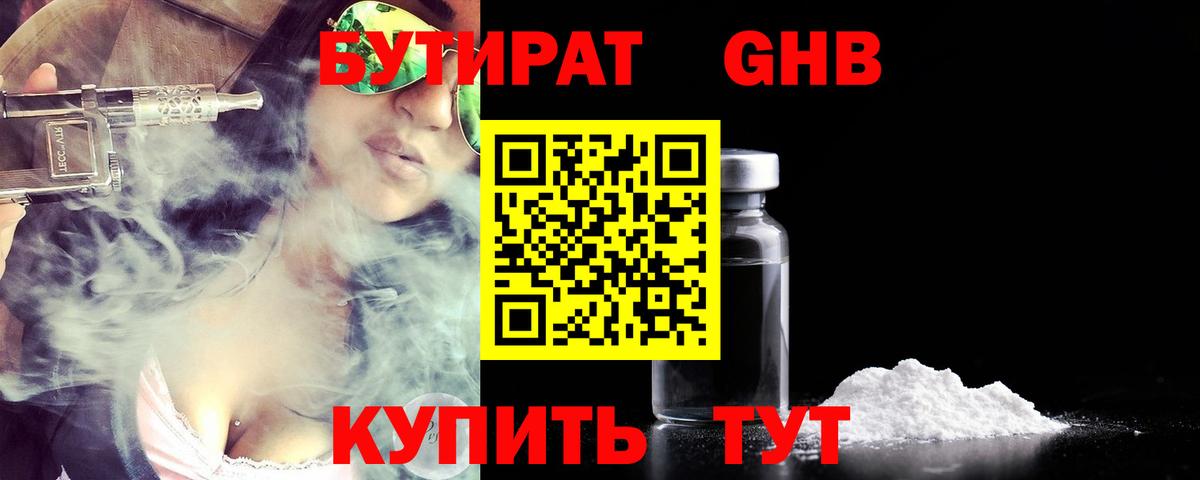 БУТИРАТ Butirat Кемерово